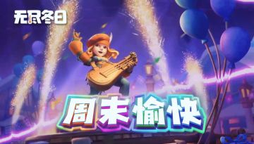 内含兑换码 | 周末愉快放松时刻来啦！