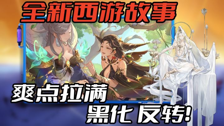 评分高达9.1,后西游题材手游,剧情满分体验,爽点拉满!截图