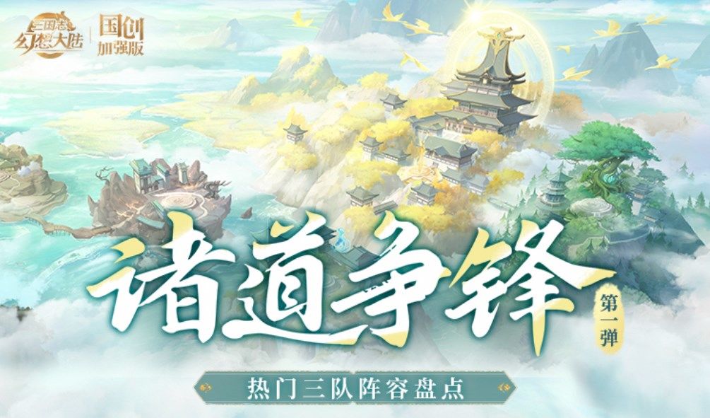 诸道争锋S1热门三队阵容盘点！一图轻松学习大佬阵容截图