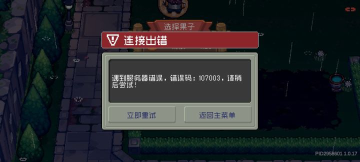 种水果卡死的BUG怎么恢复107003截图