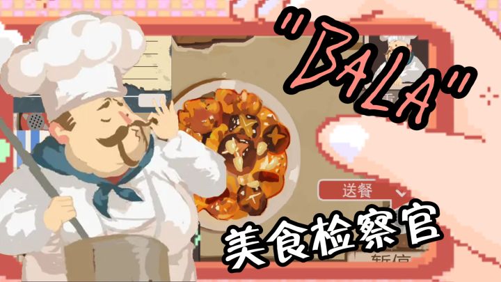 【bala】美食检察官，上班吃美食，下班吃枪子儿。截图