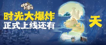 【公测倒计时3天】冰雕肥肥等待救援！1月1日预下载开启