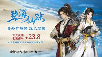 特别好评的武侠rpg逸剑风云决史低+dlc来了