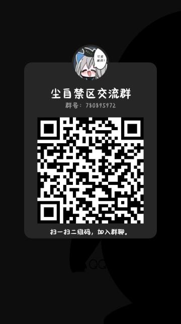 本贴的是宣传群（勿喷）