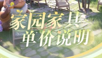 1.9版本音乐季 | 家园家具单价说明