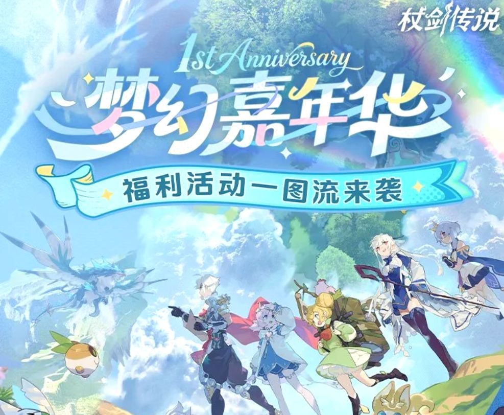 杖剑周年庆开启!豪礼玩法全上线! 1