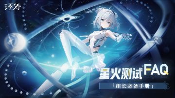 【环外】星火测试阿Sir常见问题FAQ