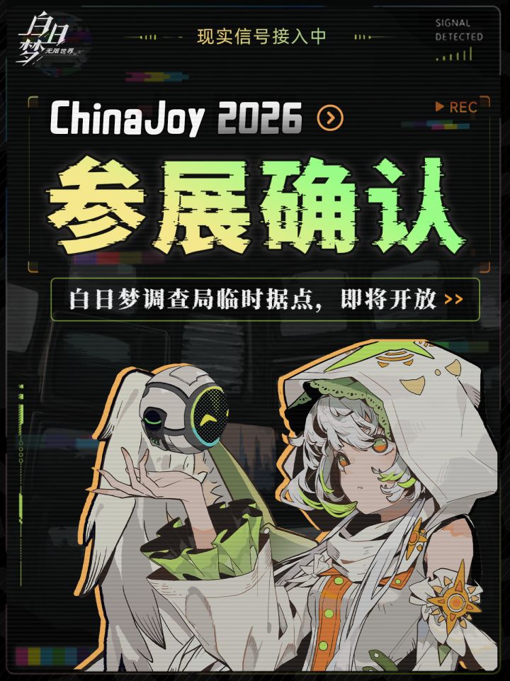 《白日梦:无限世界》| 2026CJ 参展决定截图