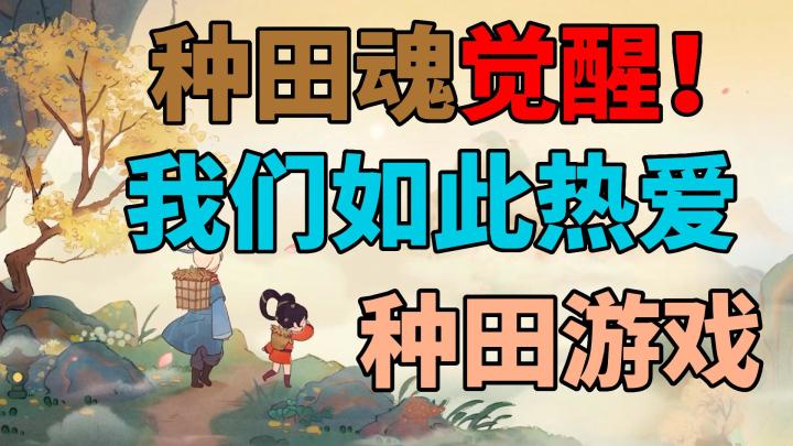 中华种田魂觉醒!国风种田游戏为什么让我们如此着迷?截图