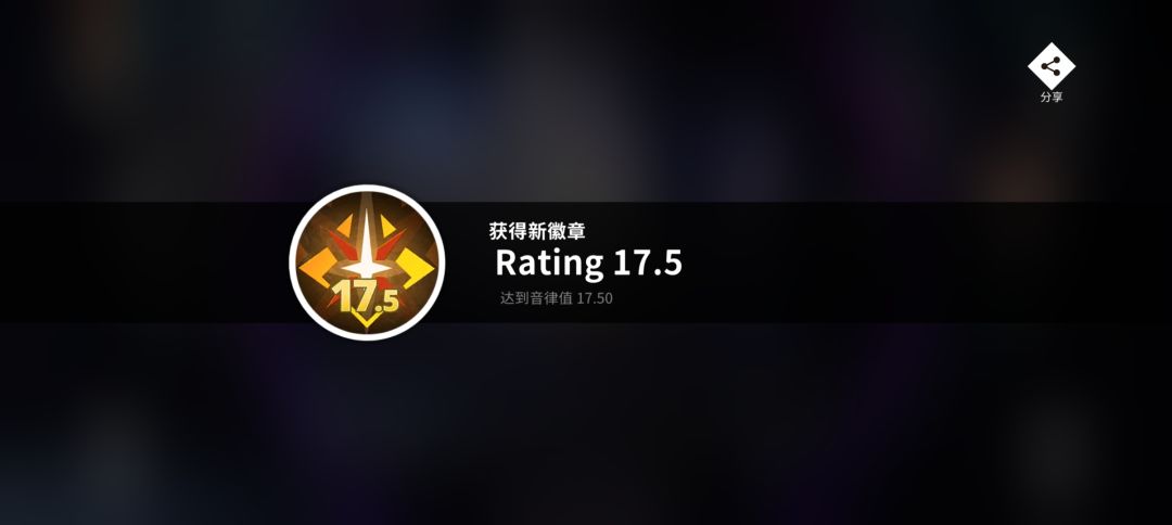 Rating17.5达成！！！截图