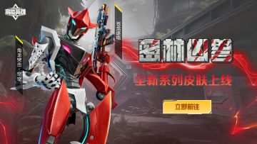 皮肤上新丨密林凶兽，霸气登场！