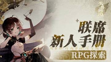联席新人手册丨RPG探索