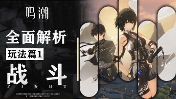 全tap最细的鸣潮保姆级解析！玩法篇1：战斗。