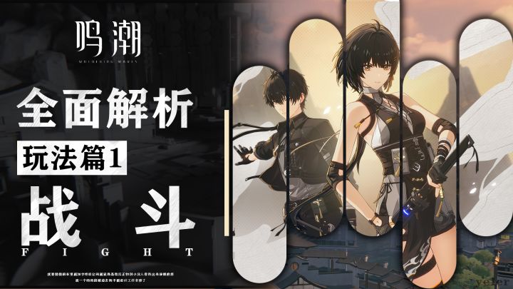 全tap最细的鸣潮保姆级解析!玩法篇1:战斗。截图