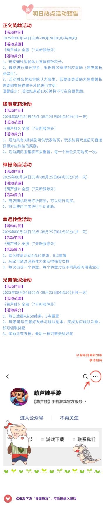 【葫芦娃】8月24日活动预告