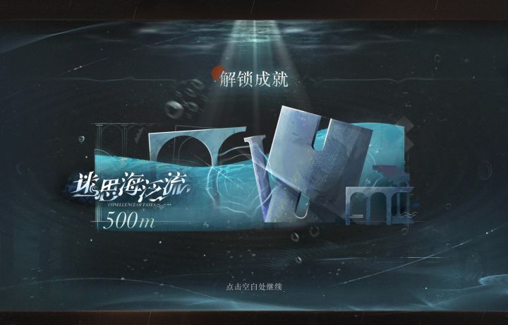 记录500m过关截图