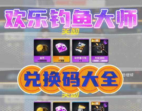 欢乐钓鱼大师最新兑换码汇总。新手不看系列截图
