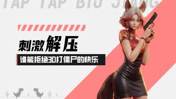 【僵尸前线3D】刺激解压！谁能拒绝3D打僵尸的超级快乐！