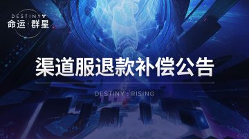 《命运：群星》渠道服退款补偿公告
