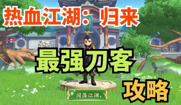 【玩家攻略】刀客怎么玩？听这位大神少侠怎么说！