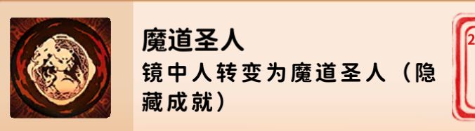 卡包修仙魔道圣人，云谶子的死劫成就截图