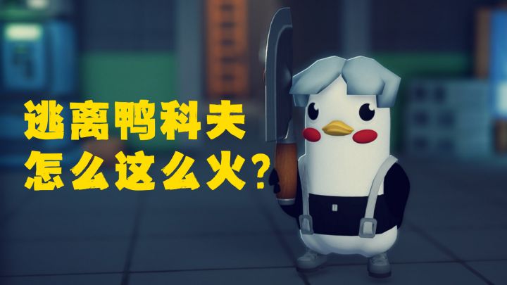 逃离鸭科夫怎么就这么火？截图