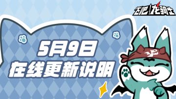 周四更新一览！蓄力炮发射逻辑、打击感优化！星之转运屋即将开启