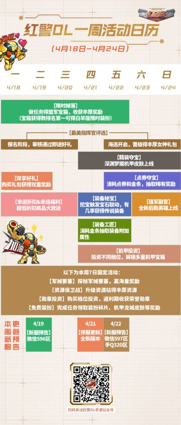 红警OL 一周活动日历（4/18-4/24）