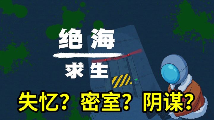 绝海求生是一款结合了逃脱解谜和精彩故事的惊悚冒险游戏！截图