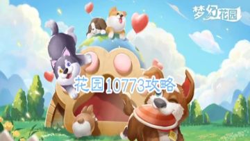 花园攻略站VOL41：第10773关关卡攻略