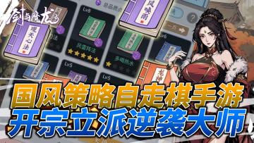 国风🏮策略自走棋，招美女💋弟子逆袭做大师！