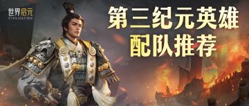 攻略分享丨第三纪元英雄配队推荐