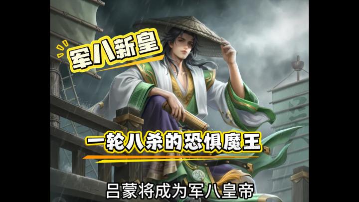 军八皇帝吕蒙、真正的恐惧魔王!【名将杀资讯】截图