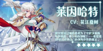 角色档案｜「你的实力越来越强大了，我很期待与你交手的那一天。 」——莱因哈特