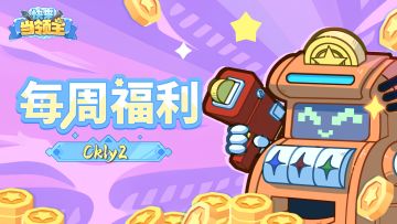 『每周福利』天使基金正式成立~小天使来给大家发福利咯