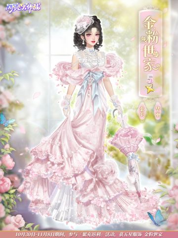 服饰上新「五星套装 金粉世家」即将上线