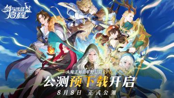 《剑与远征：启程》预下载正式开启！请查收预下载常见问题解答