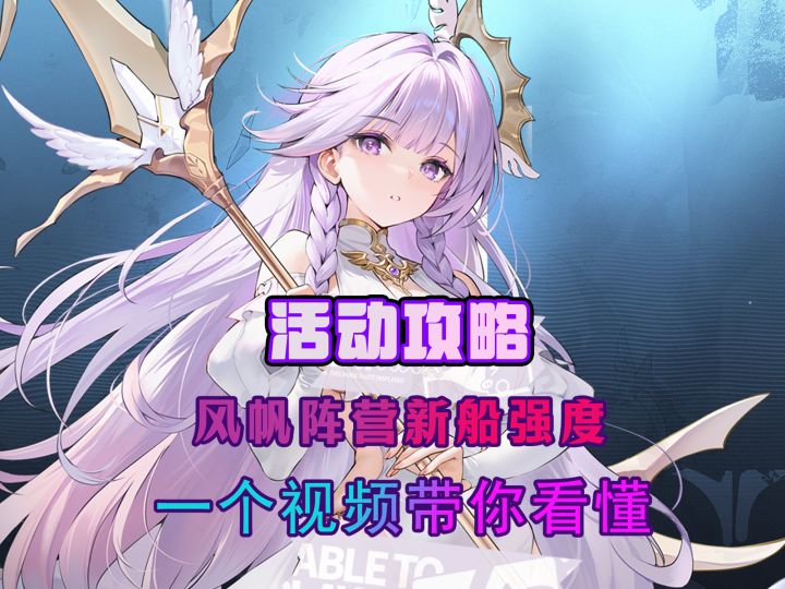 风帆新船强度如何,一个视频带你看懂【活动攻略】截图