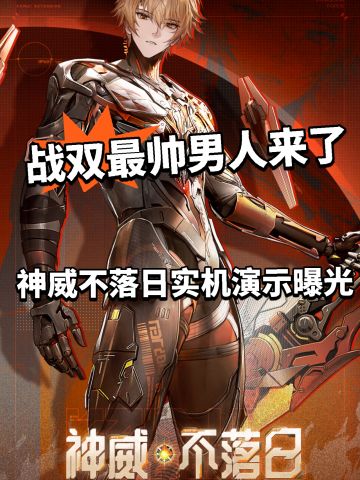 神威不落日技能曝光！ 大招特效被砍