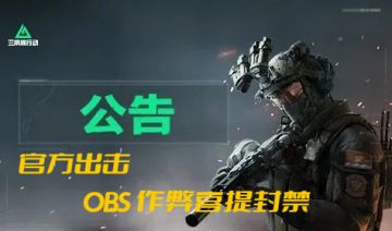 已封禁 5 万个 OBS 作弊账号！《三角洲》重拳出击，莫存侥幸心理