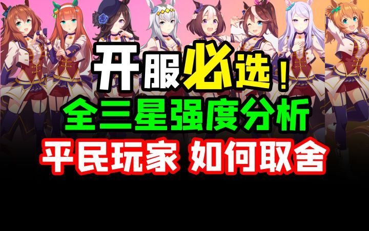 【闪耀！优俊少女】开服必选？！3星马娘自选推荐！全3星马娘详解自选三星攻略！谁最强？选谁最赚？公测自选推荐！【闪耀！优俊少女】平民萌新玩家必看！小栗帽大树快车丸善斯基目白麦昆鲁道夫象征无声铃鹿截图