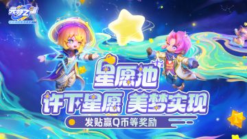 （已开奖）【有奖征集】星愿池丨星语“星”愿，美梦实现！