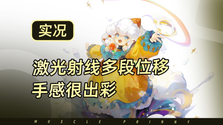 激光流派发现一个手感特别好的角色截图
