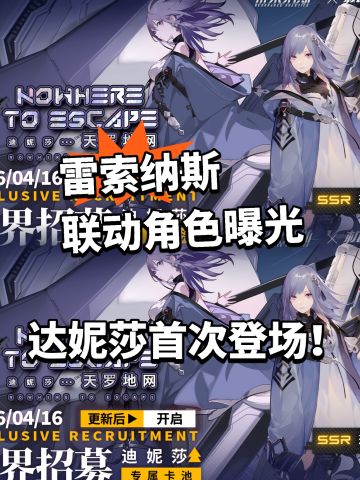 雷索纳斯联动角色曝光！达妮莎登场！