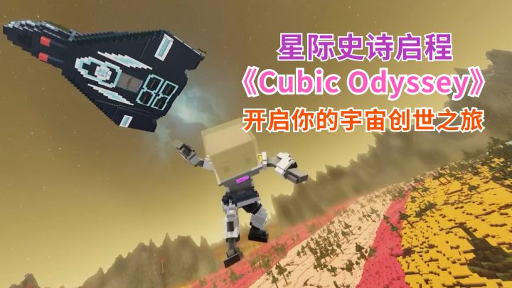 星际史诗启航!《Cubic Odyssey》开启你的宇宙创世截图