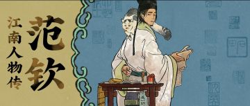 江南人物传 | 全新天级人物「范钦」