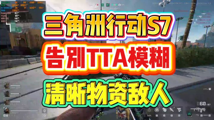 【三角洲S7】解决三角洲行动画面模糊颗粒感!看敌人物资更清楚截图