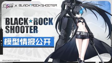 《星之翼》「BLACK★ROCK SHOOTER」模型展示