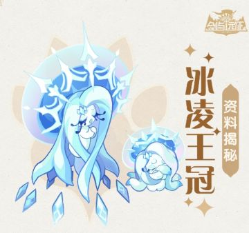 【兽灵图鉴】全新卓异兽灵 冰凌王冠来袭~
