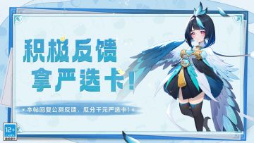 【内含有奖活动】评论区反馈BUG+建议，瓜分千元严选卡！